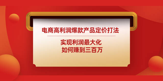 电商高利润爆款产品定价打法:实现利润最大化 如何赚到三百万