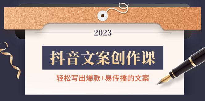 抖音文案创作课:轻松写出爆款+易传播的文案,新手老手都适合