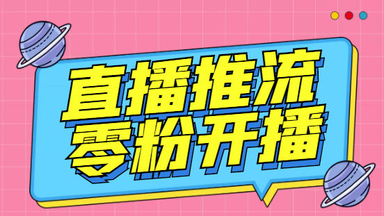 【推流脚本】抖音0粉开播软件/某豆多平台直播推流助手V3.71高级永久版
