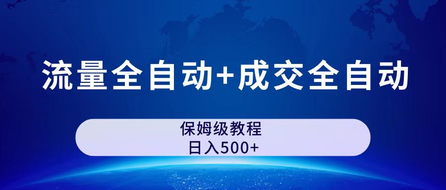 公众号付费文章,流量全自动+成交全自动保姆级傻瓜式玩法