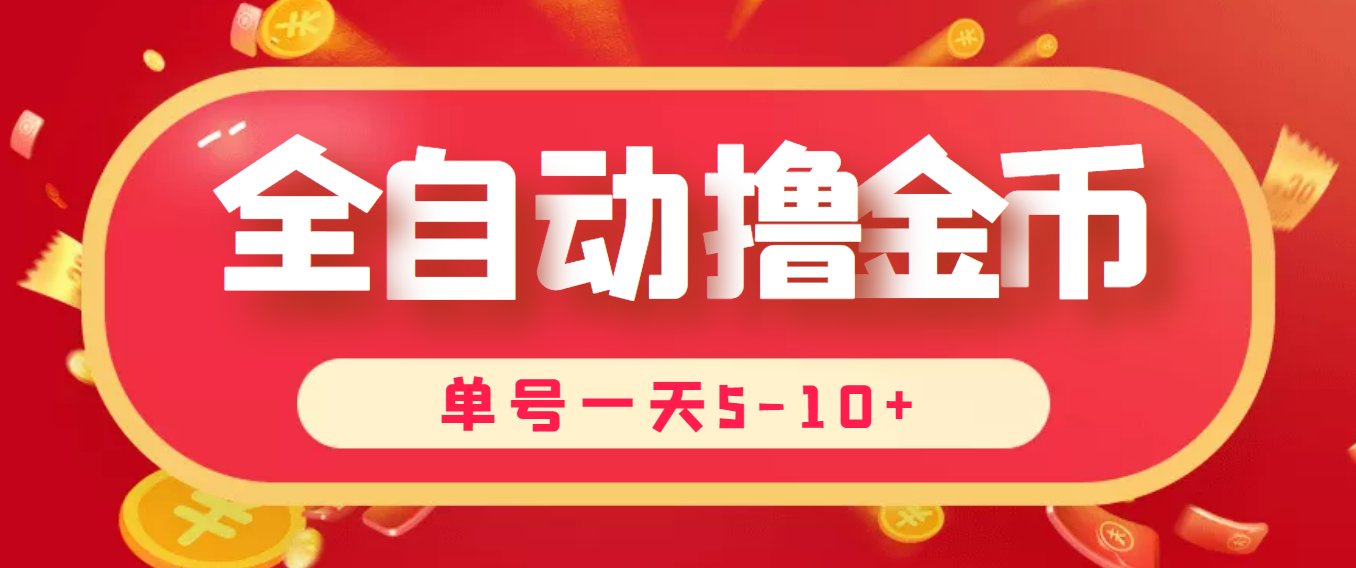 最新全自动挂机刷金币项目,单号一天5-10+【永久脚本+详细教程】