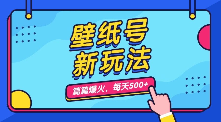 壁纸号新玩法,篇篇流量1w+,每天5分钟收益500,保姆级教学