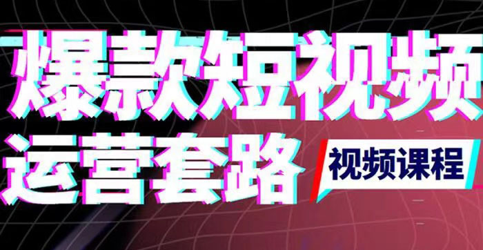2022年新版短视频如何上热门实操运营思路,涨粉10W+背后经验(17节视频课)