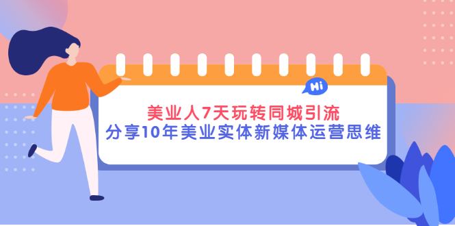 美业人7天玩转同城引流,分享10年美业实体新媒体运营思维