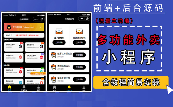 带外卖CPS多功能工具箱微信小程序源码,支持多种流量主 实现躺赚(详细教程)