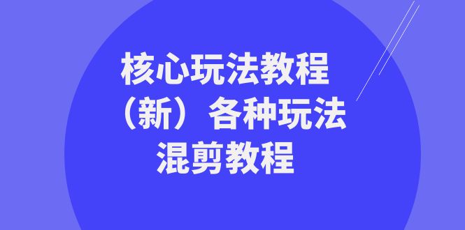 暴富·团队-核心玩法教程(新)各种玩法混剪教程(69节课)