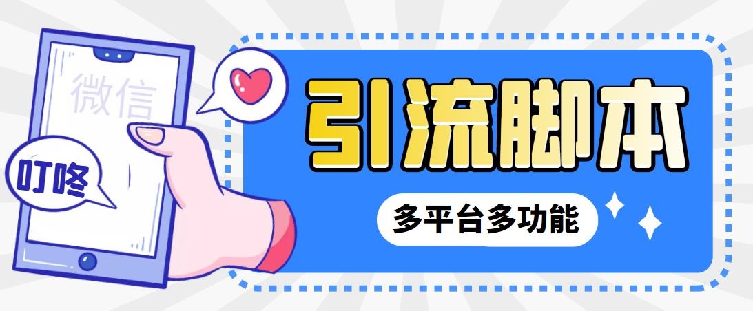 外面收费998的最新小新多平台全自动化引流拓客脚本,解放双手自动引流...
