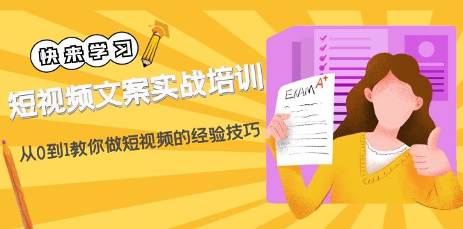 短视频文案实战培训:从0到1教你做短视频的经验技巧(19节课)