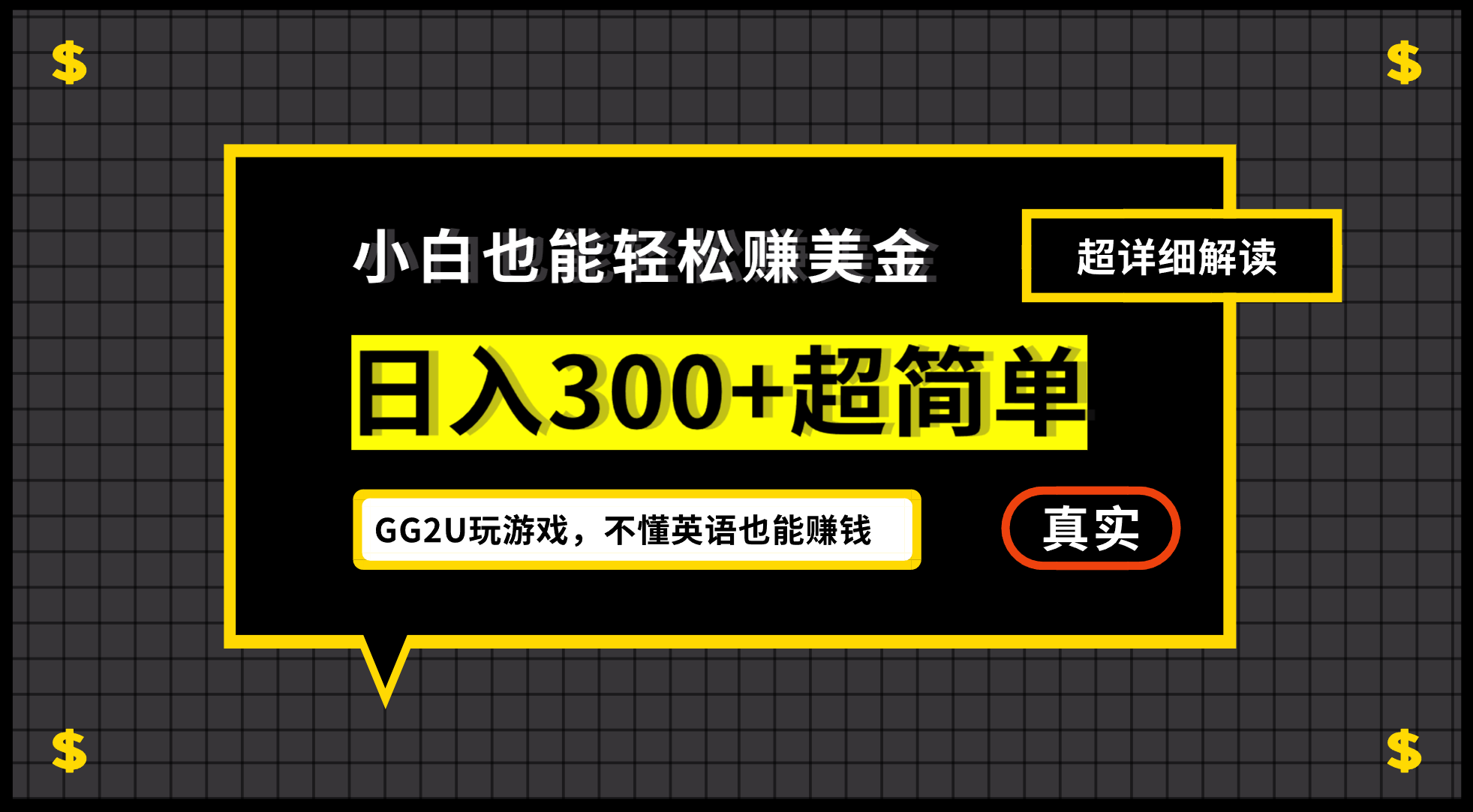 小白一周到手300刀,GG2U玩游戏赚美金,不懂英语也能赚钱