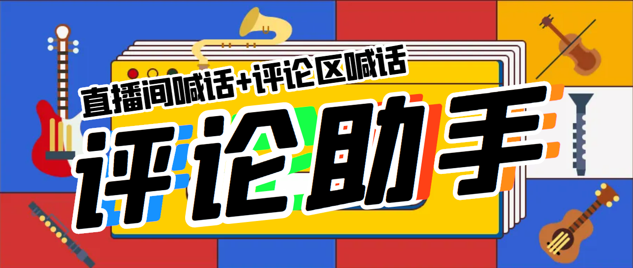 引流必备-直播评论通,抖音直播喊话+视频评论区,全自动引流