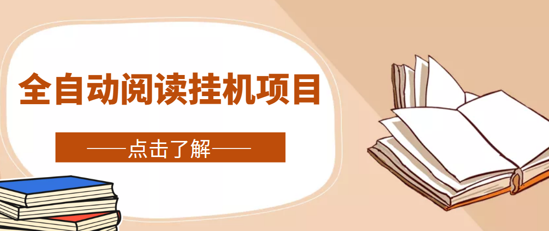 全自动阅读挂机项目,号称单窗10r,全套脚本+教程,小白上手简单