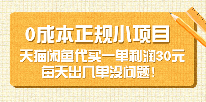 0成本正规小项目:天猫闲鱼代买一单利润30元,每天出几单没问题!