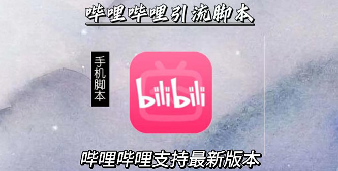引流神器:哔哩哔哩最新引流脚本【手机版脚本+永久免费】