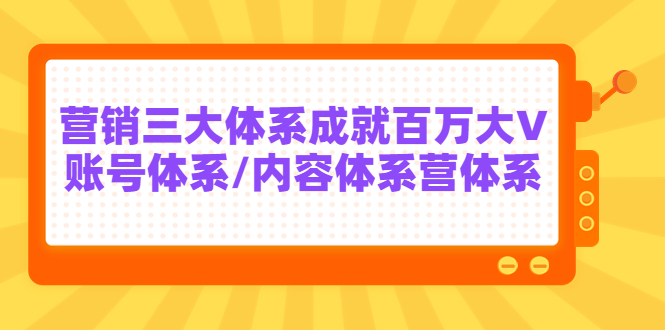 某培训7天线上营销系统课第二十期,营销三大体系成就百万大V