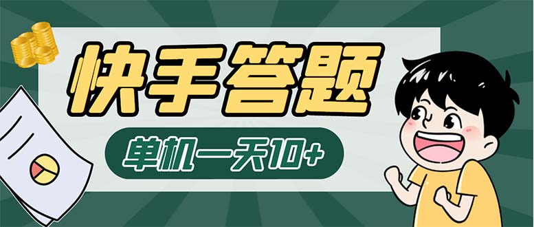 K手答题项目,单号每天8+,部分手机无入口,请确认后再下单【软件+教程】