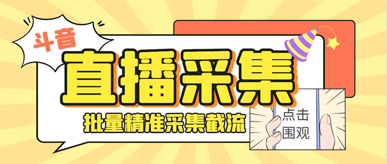 斗音直播间采集获客引流助手，可精准筛 选性别地区评论内容【釆集脚本+...