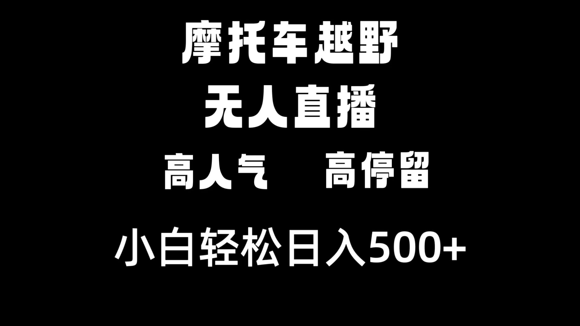 摩托车越野无人直播,高人气高停留,下白轻松日入500+