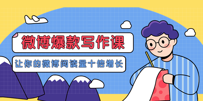 李鲆-微博爆款写作课,让你的微博阅读量十倍增长 价值999元