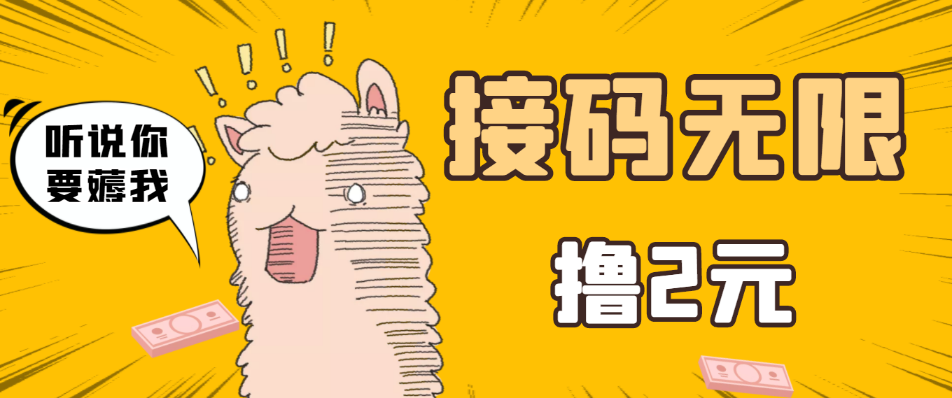 最新接码无限拉新撸2元项目,五分钟一个账号,轻松日入破百【测试可用】
