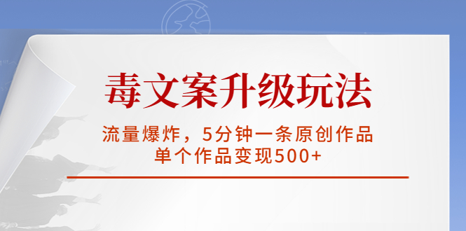 毒文案升级玩法,流量爆炸,5分钟一条原创作品,单个作品变现500+
