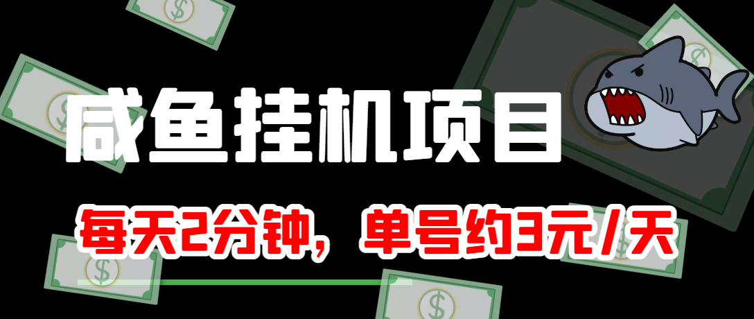 咸鱼挂机单号3元/天,每天仅需2分钟,可无限放大,稳定长久挂机项目!