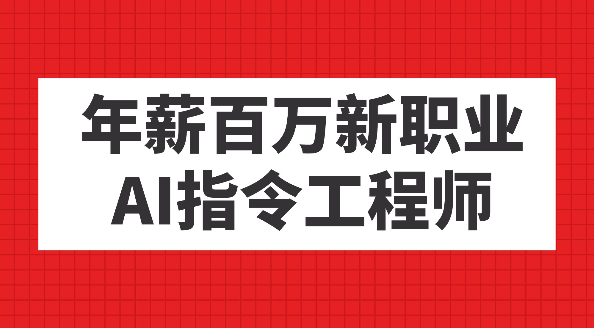 年薪百万新职业,AI指令工程师