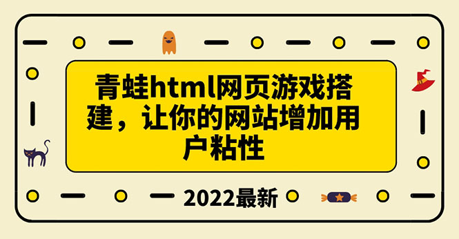 搭建一个青蛙游戏html网页,让你的网站增加用户粘性(搭建教程+源码)