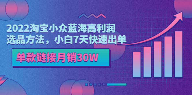 2022淘宝小众蓝海高利润选品方法,小白7天快速出单,单款链接月销30W