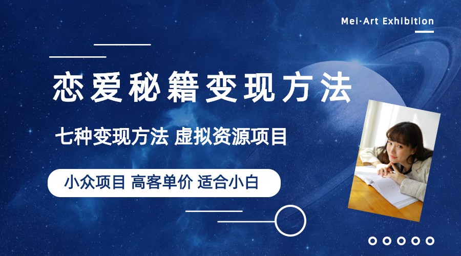 小众项目做年轻人的虚拟资源生意-恋爱秘籍变现方法(教程+资源)