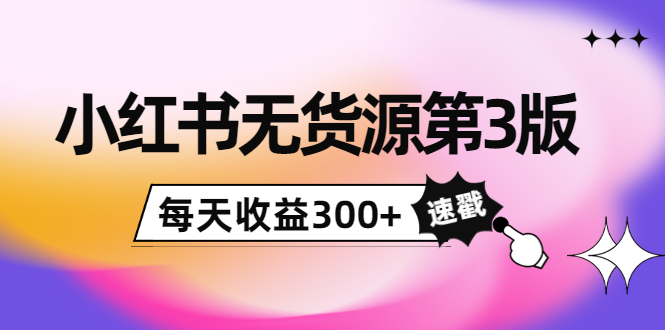 绅白不白小红书无货源第3版,0投入起店,无脑图文精细化玩法,每天收益300+