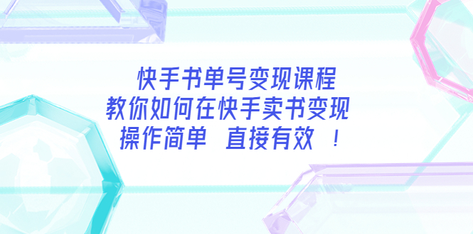 快手书单号变现课程:教你如何在快手卖书变现 操作简单 每月多赚3000+