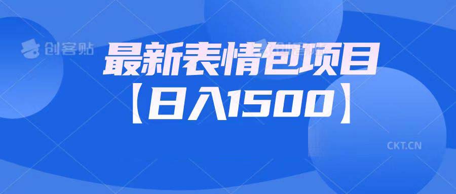 最新表情包项目:日入1500+(教程+文案+素材)