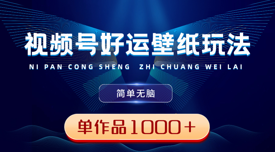 视频号好运壁纸玩法,简单无脑 ,发一个爆一个,单作品收益1000+