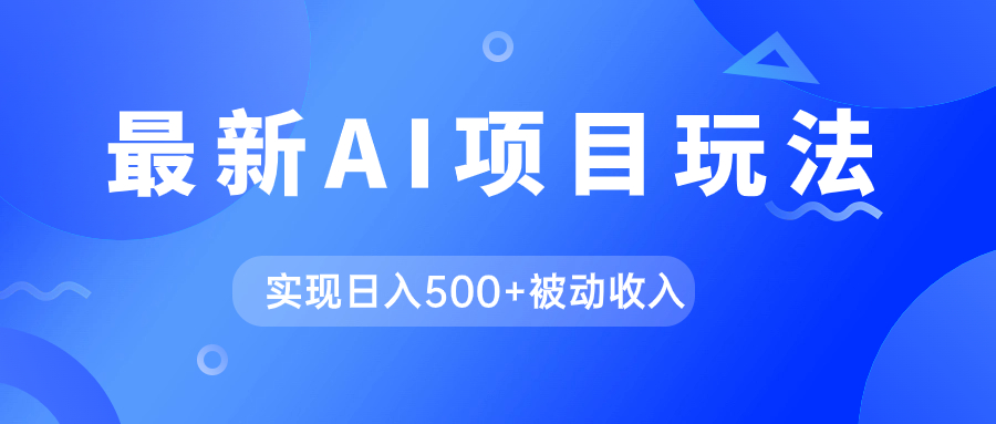 AI最新玩法,用gpt自动生成爆款文章获取收益,实现日入500+被动收入