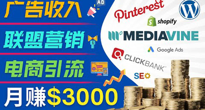 开通一个月入3000美元的博客,通过Pinterest引流到个人博客赚钱的方法