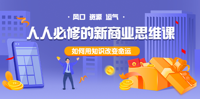 人人必修的新商业思维课:头部财经博主教您,如何用知识改变命运!