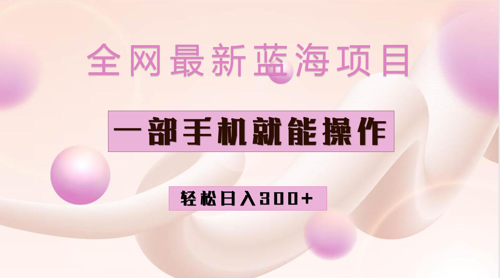 全网最新蓝海项目,小红书做菜秘籍项目,一部手机就可操作,轻松日入300+
