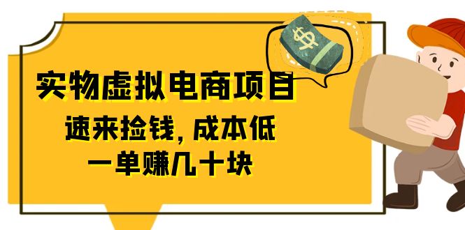 东哲日记:全网首创实物虚拟电商项目,速来捡钱,成本低,一单赚几十块!
