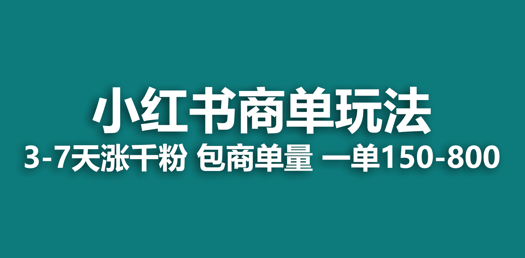 小红书商单玩法,一周破千粉,商单接到手软,一单150-800