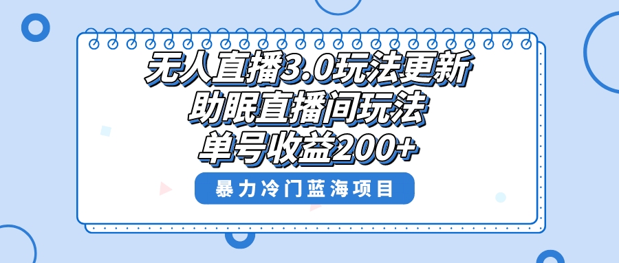 无人直播3.0玩法更新,助眠直播间项目,单号收益200+,暴力冷门蓝海项目!