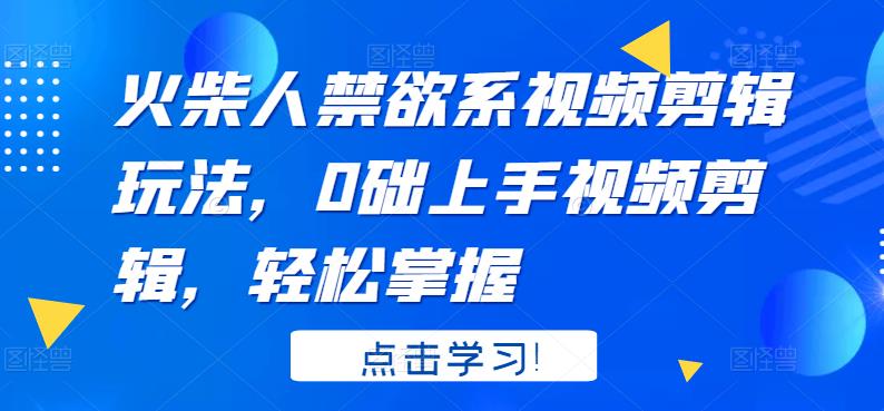 火柴人系视频剪辑玩法,0础上手视频剪辑,轻松掌握