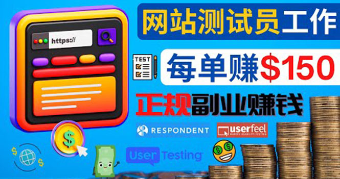 正规的副业赚钱方法,成为网站测试员,每个任务奖励最高可赚150美元