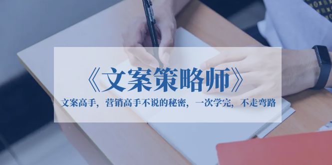 《文案策略师》文案高手,营销高手不说的秘密,一次学完,不走弯路