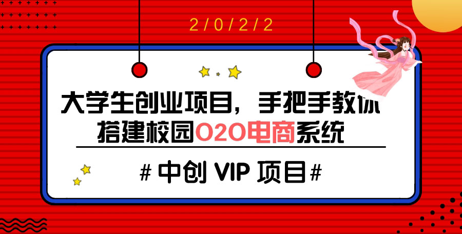 大学生创业项目,手把手教你搭建校园O2O电商系统(搭建教程+源码)