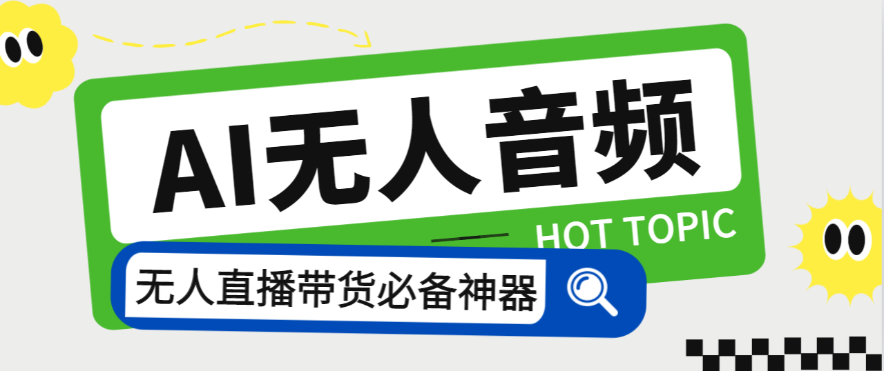 外面收费588的智能AI无人音频处理器软件,音频自动回复,自动讲解商品
