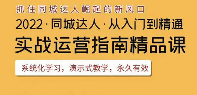 2022抖音同城团购达人实战运营指南,干货满满,实操性强,从入门到精通