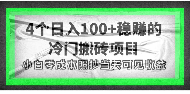 4个稳赚的冷门搬砖项目,每个项目日入100+小白零成本照抄当天可见收益
