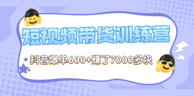 《李鲆-短视频带货训练营第8期》抖音爆单600+赚了7000多块(原价2899元)