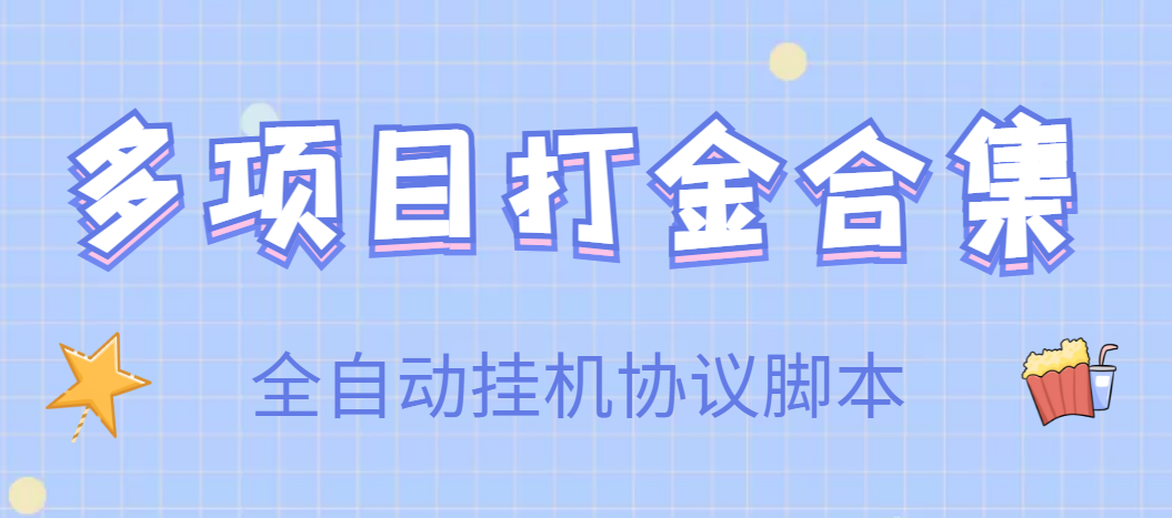 【高端精品】多项目打金合集,全自动挂机协议脚本,日赚几十到几百