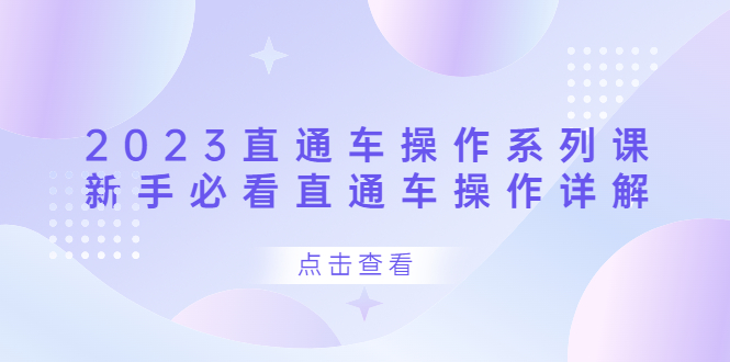 2023直通车操作 系列课,新手必看直通车操作详解